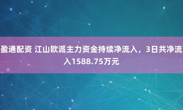 盈通配资 江山欧派主力资金持续净流入，3日共净流入1588.75万元